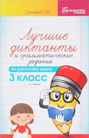 Русский язык. 3 класс. Лучшие диктанты и грамматические задания