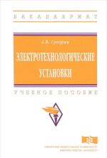 Электротехнологические установки. Учебное пособие