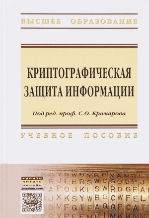 Kriptograficheskaja zaschita informatsii. Uchebnoe posobie