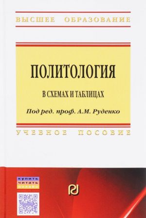 Политология в схемах и таблицах. Учебное пособие