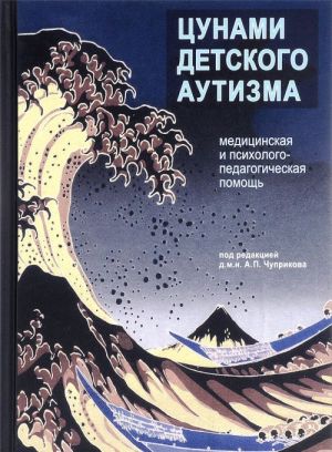 Tsunami detskogo autizma. Meditsinskaja i psikhologo-pedagogicheskaja pomosch