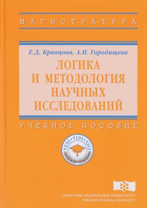 Logika i metodologija nauchnykh issledovanij. Uchebnoe posobie