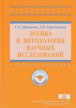 Логика и методология научных исследований. Учебное пособие