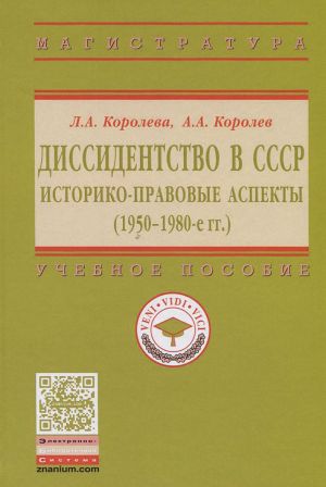 Dissidentstvo v SSSR. Istoriko-pravovye aspekty (1950-1980-e gg.). Uchebnoe posobie