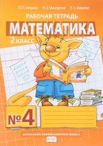 Matematika. 2 klass. Rabochaja tetrad №4