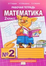 Matematika. 2 klass. Rabochaja tetrad №2