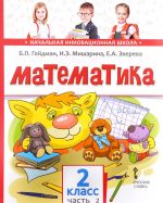 Matematika. 2 klass. Uchebnoe izdanie. V 2  chastjakh. Chast 2