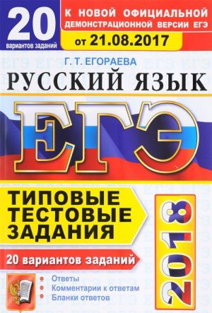 EGE 2018. Russkij jazyk. 20 variantov. Tipovye testovye zadanija