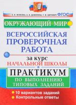 Okruzhajuschij mir. 3 klass. Vserossijskaja proverochnaja rabota. Praktikum po vypolneniju tipovykh zadanij