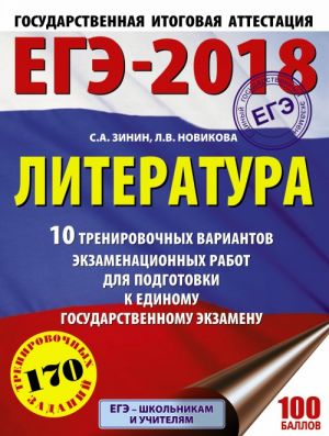 EGE-2018. Literatura. 10 trenirovochnykh variantov ekzamenatsionnykh rabot dlja podgotovki k edinomu gosudarstvennomu ekzamenu