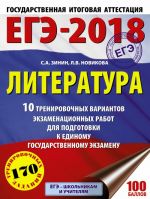 ЕГЭ-2018. Литература. 10 тренировочных вариантов экзаменационных работ для подготовки к единому государственному экзамену