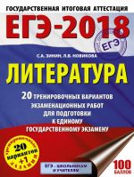 EGE-2018. Literatura. 20 trenirovochnykh variantov ekzamenatsionnykh rabot dlja podgotovki k edinomu gosudarstvennomu ekzamenu