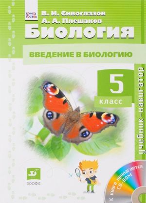 Biologija. Vvedenie v biologiju. 5 klass. Uchebnik (+ CD)