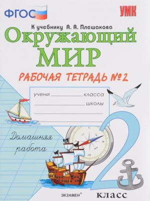 Okruzhajuschij mir. 2 klass. Rabochaja tetrad No2. K uchebniku A. A. Pleshakova "Okruzhajuschij mir. 2 klass. V 2 chastjakh. Chast 2"