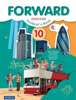 Forward English: Student's Book / Anglijskij jazyk. 10 klass. Bazovyj uroven. Uchebnik