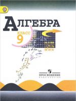 Algebra. 9 klass. Uchebnik