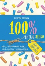 100% chitaju legko. Metod, kotoryj nauchit rebenka chitat bystro i s udovolstviem