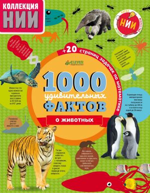 1000 удивительных фактов о животных