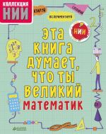 Эта книга думает, что ты математик