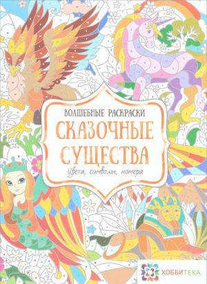 Сказочные существа. Цвета, символы, номера