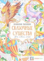 Сказочные существа. Цвета, символы, номера