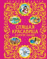 Спящая красавица и другие сказки (ПР)