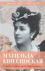 Matilda Kshesinskaja. Glavnaja tajna doma Romanovykh