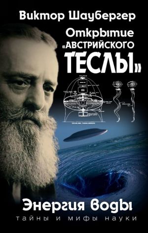 Открытие "австрийского Теслы". Энергия воды