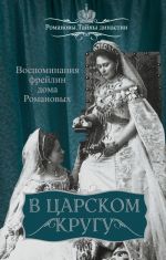 V tsarskom krugu. Vospominanija frejlin doma Romanovykh