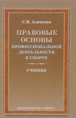 Pravovye osnovy professionalnoj dejatelnosti v sporte. Uchebnik