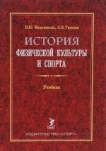 Istorija fizicheskoj kultury i sporta. Uchebnik