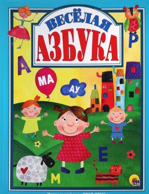 Весёлая азбука