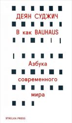 В как BAUHAUS.Азбука современного мира