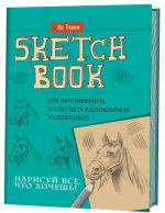 Sketchbuk. Narisuj vse, chto khochesh! Dlja nachinajuschikh i ischuschikh vdokhnovenija khudozhnikov