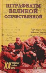 Штрафбаты Великой Отечественной