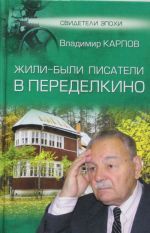 Жили-были писатели в Переделкино