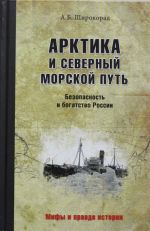 Arktika i Severnyj morskoj put.Bezopasnost i bogatstvo Rossii