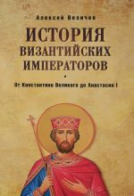 Istorija Vizantijskikh imperatorov.Ot Konstantina Velikogo do Anastasija I