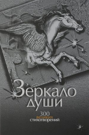 Зеркало души.300 великих стихотворений о любви, о смысле жизни и законах бытия, о