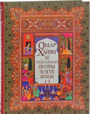 Omar Khajjam i persidskie poety Kh-XVI vekov