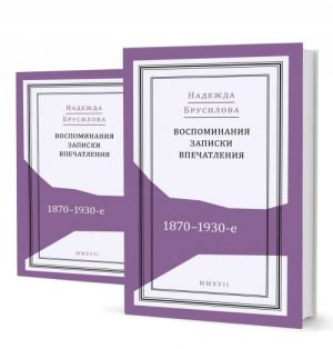 Воспоминания, записки, впечатления. 1870–1930-е. В 2 томах