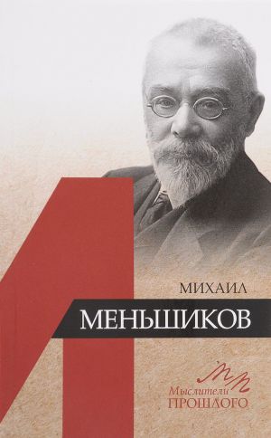 Михаил Меньшиков