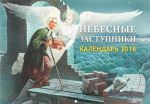 Небесные заступники. Календарь