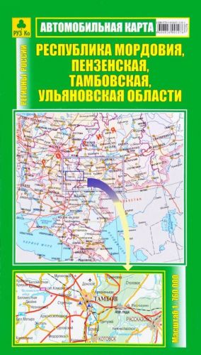 Respublika Mordovija, Penzenskaja, Tambovskaja, Uljanovskaja oblasti. Avtomobilnaja karta