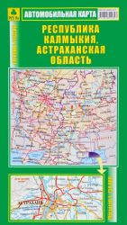 Respublika Kalmykija. Astrakhanskaja oblast. Avtomobilnaja karta