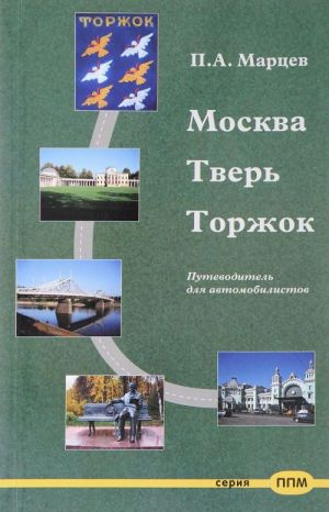 Moskva-Tver-Torzhok. Putevoditel dlja avtomobilistov