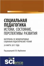 Sotsialnaja pedagogika: istoki, sostojanie, perspektivy razvitija: materialy XX Mezhdunarodnykh sotsialno-pedagogicheskikh chtenij (24 marta 2017 goda)