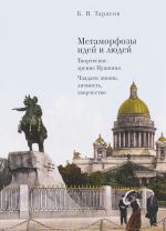 Metamorfozy idej i ljudej. Tvorcheskoe zrenie Pushkina. Chaadaev: zhizn, lichnost, tvorchestvo