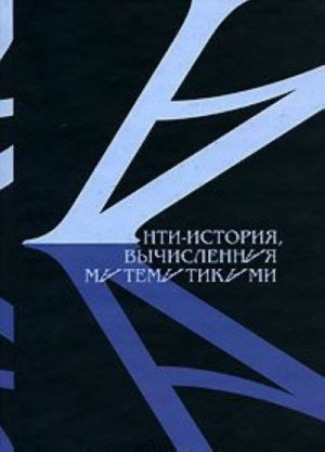 Анти-история, вычисленная математиками. О новой хронологии Фоменко и Носовского