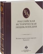 Rossijskaja istoricheskaja entsiklopedija. Tom 4. Velikoe pereselenie narodov - Germanija